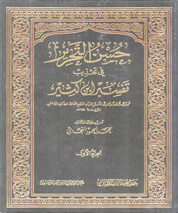 حسن التحرير في تهذيب تفسير ابن كثير - المجلد4 - من سورة الصافات إلى نهاية سورة الناس